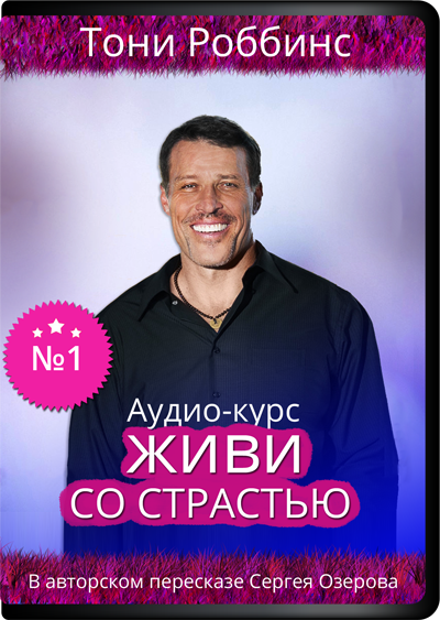 Живи со страстью - Роббинс, Озеров (2015)_0.png